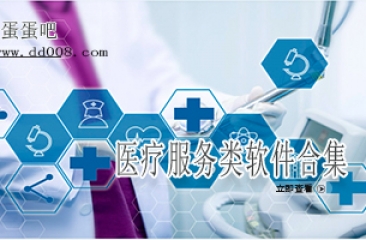 医疗服务类软件合集