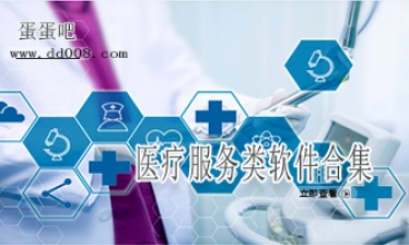 医疗服务类软件合集