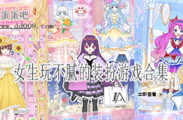 女生玩不腻的装扮游戏合集