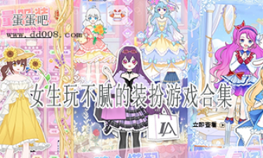 女生玩不腻的装扮游戏合集