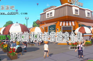 好玩的休闲经营游戏合集