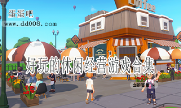 好玩的休闲经营游戏合集