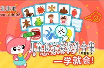 儿童识字类软件合集