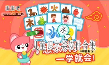 儿童识字类软件合集