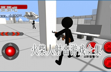 火柴人射击游戏合集