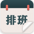 排班倒班日历手机软件app