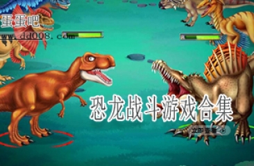 恐龙战斗游戏合集