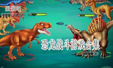 恐龙战斗游戏合集