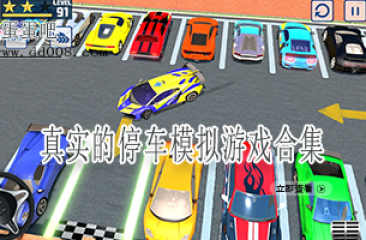 真实的停车模拟游戏合集