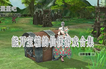 能开宝箱的仙侠游戏合集