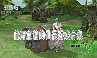 能开宝箱的仙侠游戏合集
