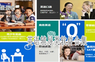 英语辅导类软件合集