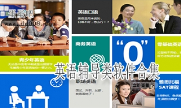英语辅导类软件合集
