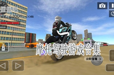 摩托驾驶游戏合集