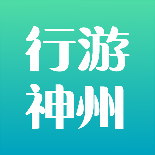 行游神州手机软件app