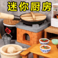 真实迷你小厨房手游app