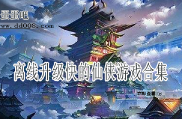离线升级快的仙侠游戏合集
