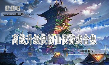 离线升级快的仙侠游戏合集