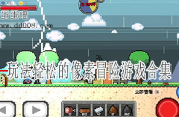 玩法轻松的像素冒险游戏合集