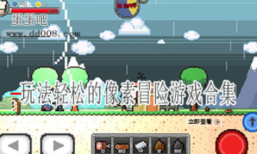 玩法轻松的像素冒险游戏合集