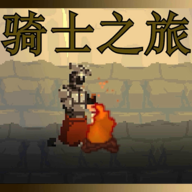 骑士之旅手游app
