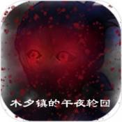 木夕镇的午夜轮回手游app