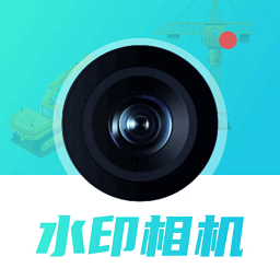 随身水印相机手机软件app