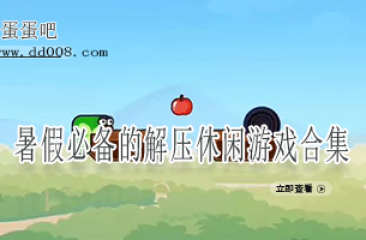 暑假必备的解压休闲游戏合集