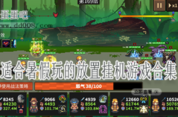 适合暑假玩的放置挂机游戏合集