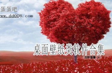 桌面壁纸类软件合集