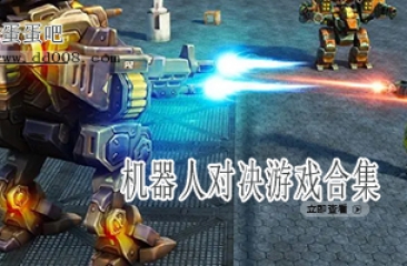 机器人对决游戏合集