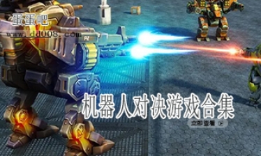 机器人对决游戏合集