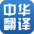 中华翻译手机软件app