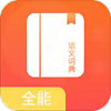 全能语文词典手机软件app