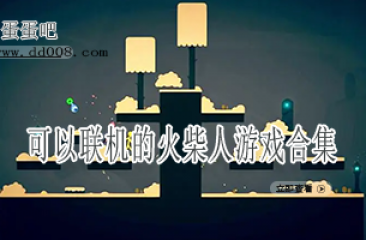 可以联机的火柴人游戏合集