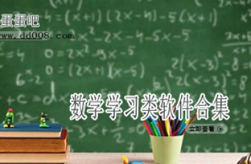 数学学习类软件合集