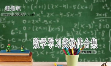 数学学习类软件合集