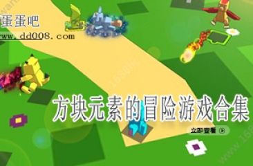 方块元素的冒险游戏合集