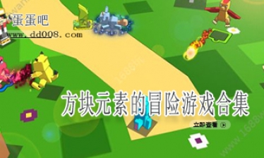 方块元素的冒险游戏合集