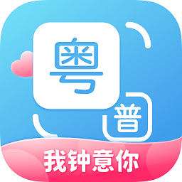 粤语翻译通手机软件app