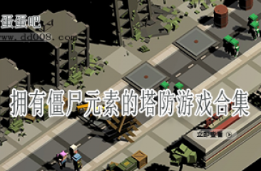 拥有僵尸元素的塔防游戏合集