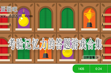 考验记忆力的答题游戏合集