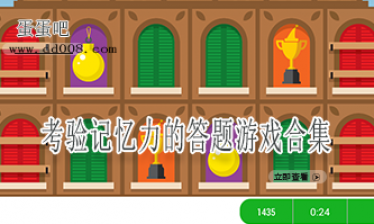考验记忆力的答题游戏合集