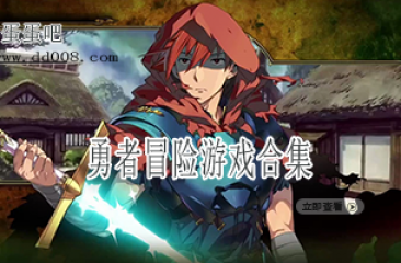 勇者冒险游戏合集