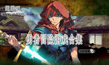 勇者冒险游戏合集
