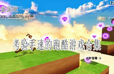 考验手速的跑酷游戏合集