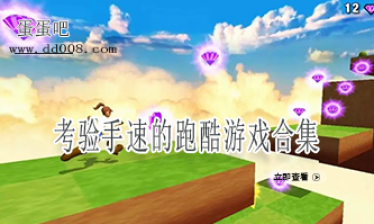 考验手速的跑酷游戏合集