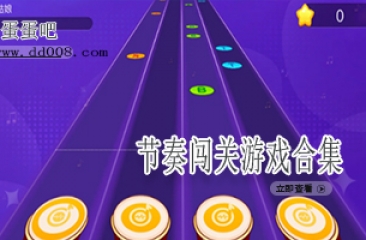 节奏闯关游戏合集