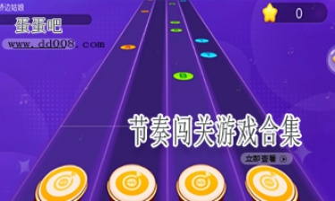 节奏闯关游戏合集