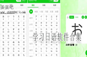 学习日语软件合集